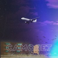 Постер песни Gemper, GALIMOFF - Самолёт