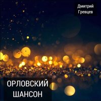 Постер песни Дмитрий Гревцев - Спасибо деду за победу