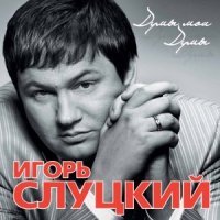 Постер песни Игорь Слуцкий - Золотые клены