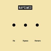 Постер песни Naprimer - Не Нужно Ничего