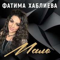 Постер песни Фатима Хаблиева - Мало