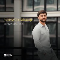 Постер песни Мурат Шокуев - Уэрауэ сфlощl