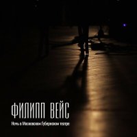 Постер песни Филипп Вейс - Быть богом