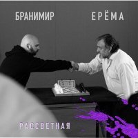 Постер песни ЕРЁМА, Бранимир - Рассветная
