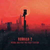 Постер песни VESNA305, The First Station - Помада 2