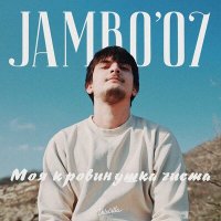 Постер песни Jambo'o7 - Моя кровинушка чиста