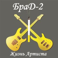 Постер песни БраД-2 - Порывы юных лет