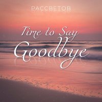 Постер песни РАССВЕТОВ - Time to Say Goodbye