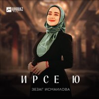 Постер песни Зезаг Исмаилова - Ирсе ю