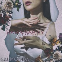 Постер песни SALMONIDA - Упиваюсь одиночеством