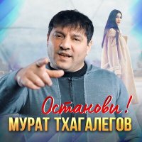 Постер песни Мурат Тхагалегов - Останови!