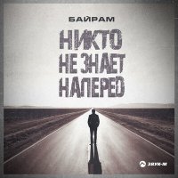 Постер песни Байрам - Никто не знает наперед