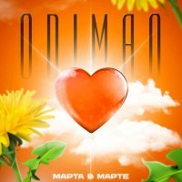 Постер песни Odimao - Марта в марте