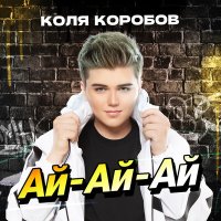 Постер песни Коля Коробов - Ай-Ай-Ай