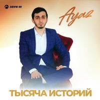 Постер песни Ayaz - Тысяча историй