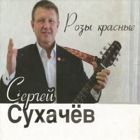 Постер песни Сергей Сухачёв - Девочка