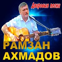 Постер песни Рамзан Ахмадов - Опустилась ночь над Ленинградом