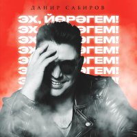 Постер песни Данир Сабиров - Эх, йорэгем!
