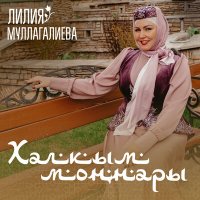 Постер песни Лилия Муллагалиева - Чайпалырмын, түгелермен