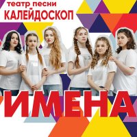 Постер песни Театр песни Калейдоскоп - Имена