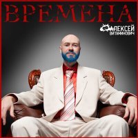 Постер песни Алексей Витаминович - ВПОТ