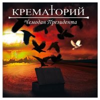 Постер песни Крематорий - Лёша