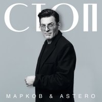 Постер песни Марков, Astero - Стоп (Dj Proale 2023 Mix)