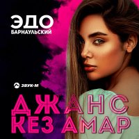 Постер песни Эдо Барнаульский - Джанс кез амар