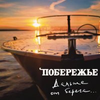 Постер песни Побережье - Дальше от берега