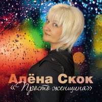 Постер песни Алёна Скок - Иван-да-Марья