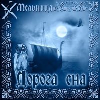 Постер песни Мельница - Рапунцель