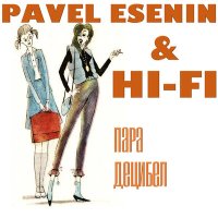 Постер песни Pavel Esenin, Hi-Fi - Пара децибел