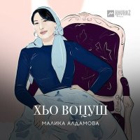Постер песни Малика Алдамова - Хьо воцуш