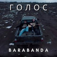 Постер песни Barabanda - Голос