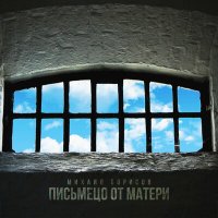 Постер песни Михаил Борисов - Письмецо от матери
