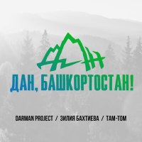 Постер песни Darman project, Зилия Бахтиева, Там-Том - Дан, Башкортостан