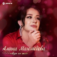 Постер песни Амина Магомедова - Тоскую по тебе