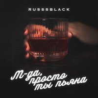 Постер песни Russsblack - М-да, просто ты пьяна