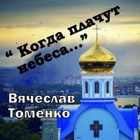 Постер песни Вячеслав Томенко - Горжусь своей страной