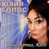 Постер песни Юлия Голос - Улочки