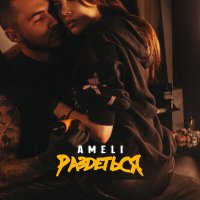 Постер песни AMELI - Раздеться
