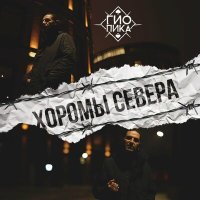 Постер песни Гио Пика - Хоромы cевера