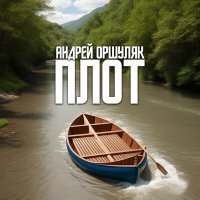 Постер песни Андрей Оршуляк - Тесто