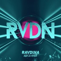 Постер песни Ravdina - Иди за мной