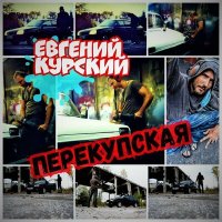 Постер песни Евгений Курский - Перекупская