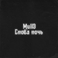 Постер песни Mull3 - Снова ночь (Speed Up)