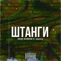 Постер песни DEAD SCREAM, Skyway - Штанги