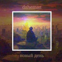 Постер песни dzhemaz - Новый день