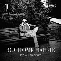 Постер песни Руслан Паскаев - Воспоминание