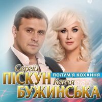Постер песни Сергій Піскун, Катя Бужинська - Полум'я кохання